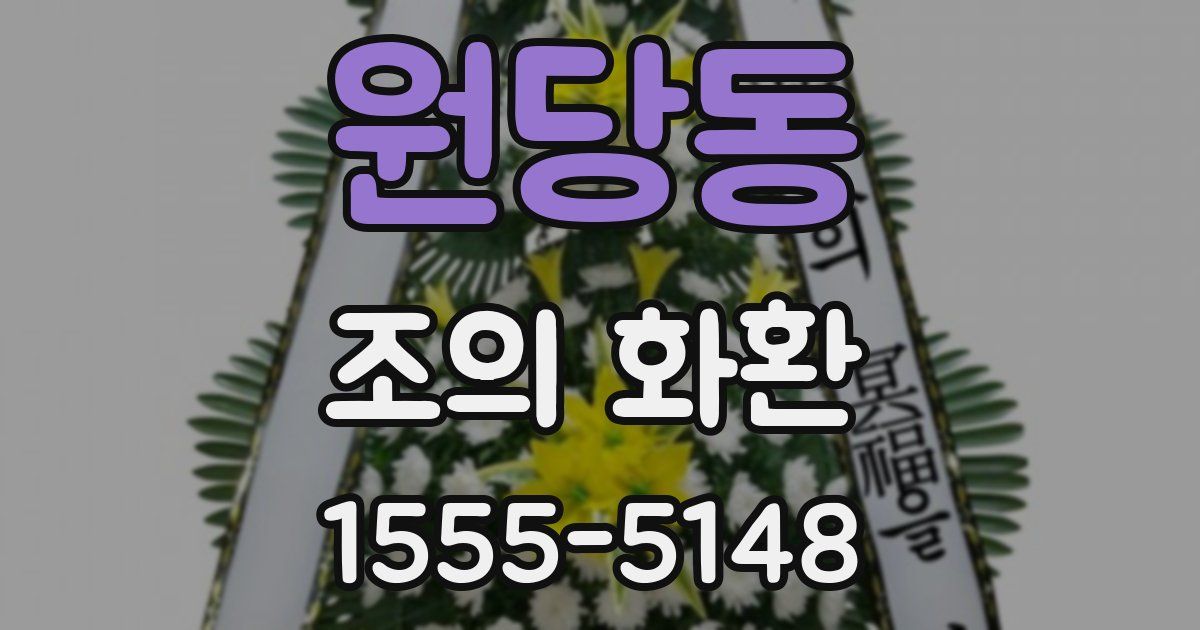 원당동 조의 화환