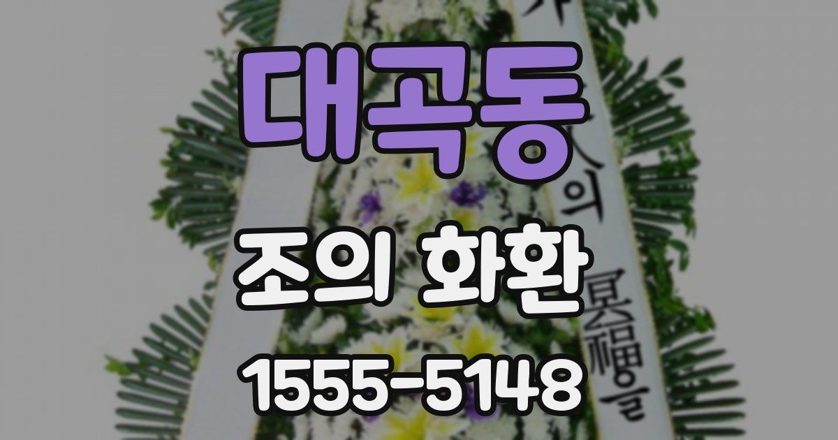 대곡동 조의 화환