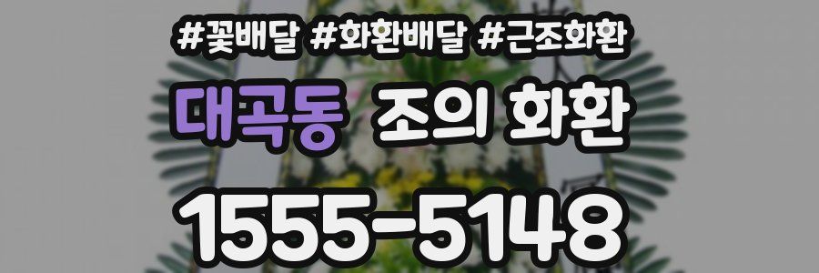 대곡동 조의 화환