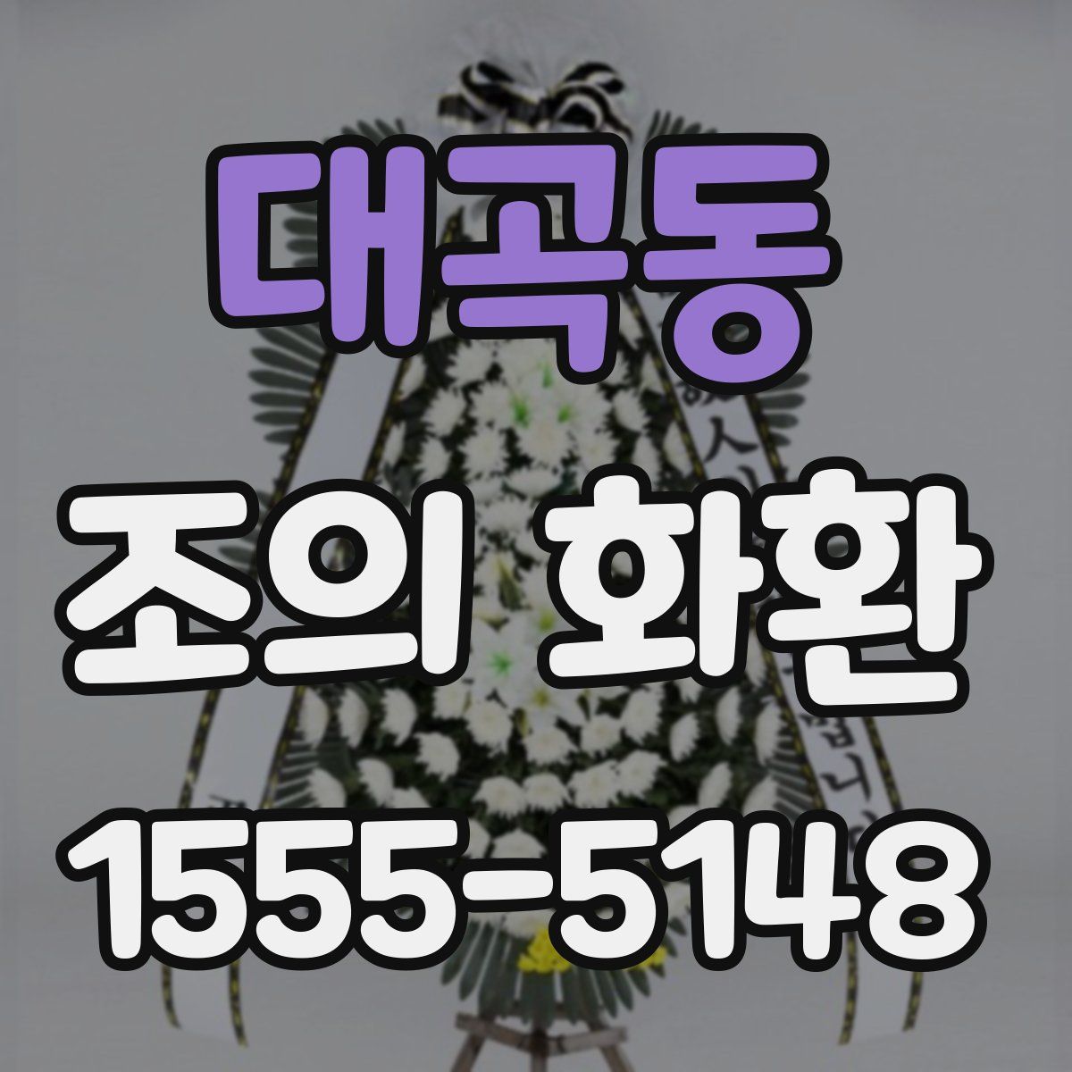 대곡동 조의 화환