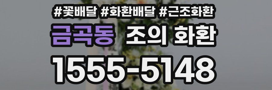 금곡동 조의 화환