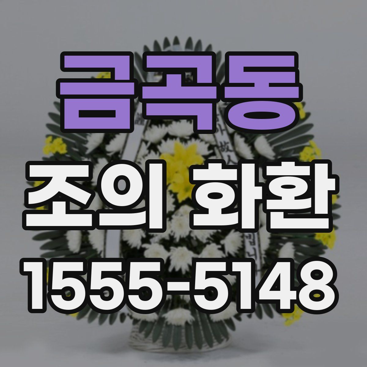 금곡동 조의 화환