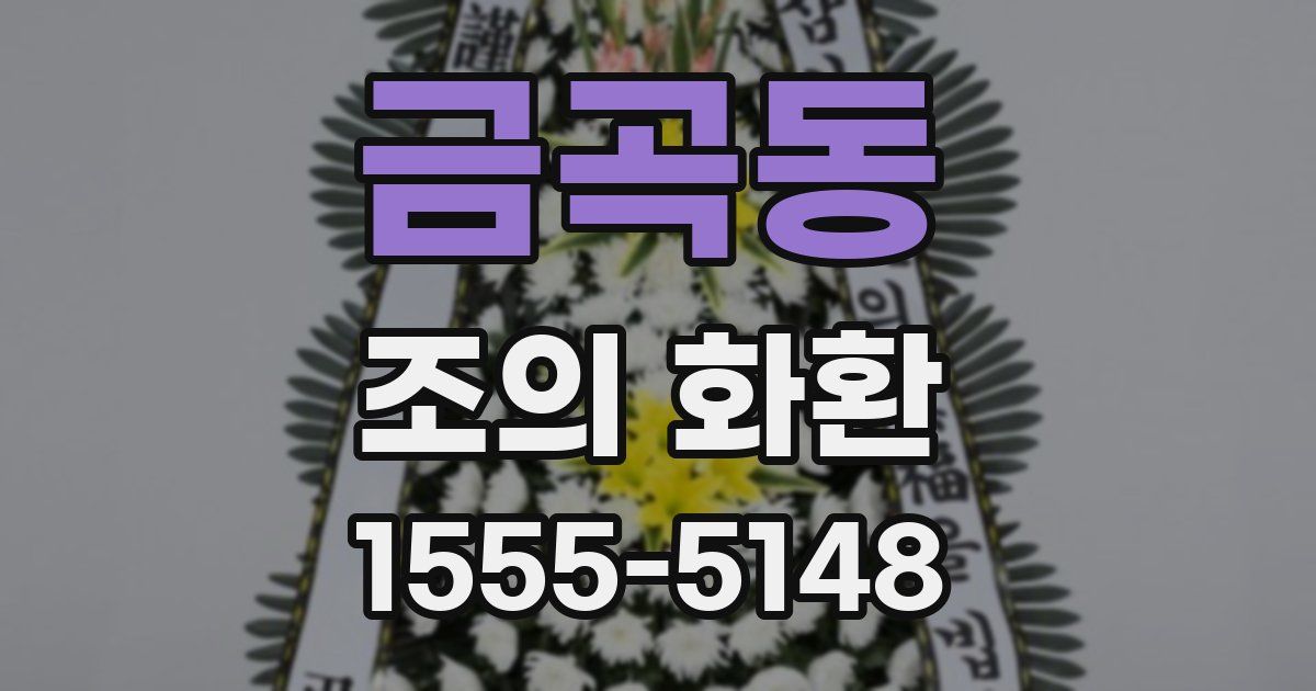 금곡동 조의 화환