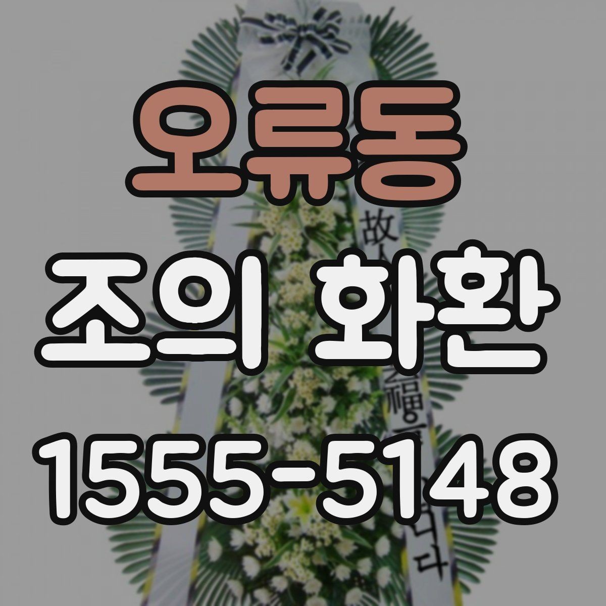 오류동 조의 화환 문구 선택이 어려울 때 참고할 점
