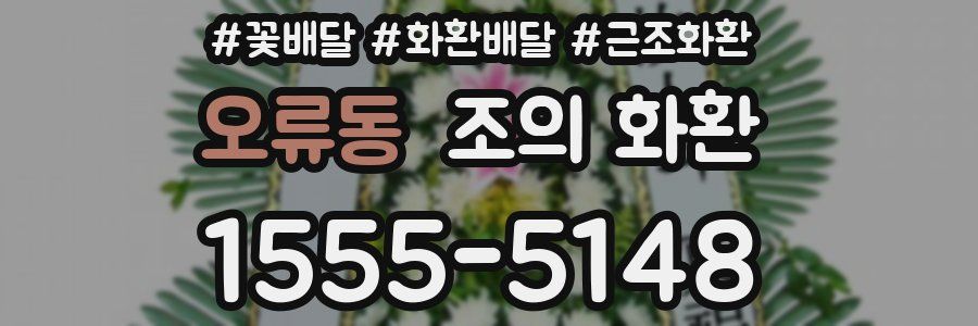 오류동 조의 화환
