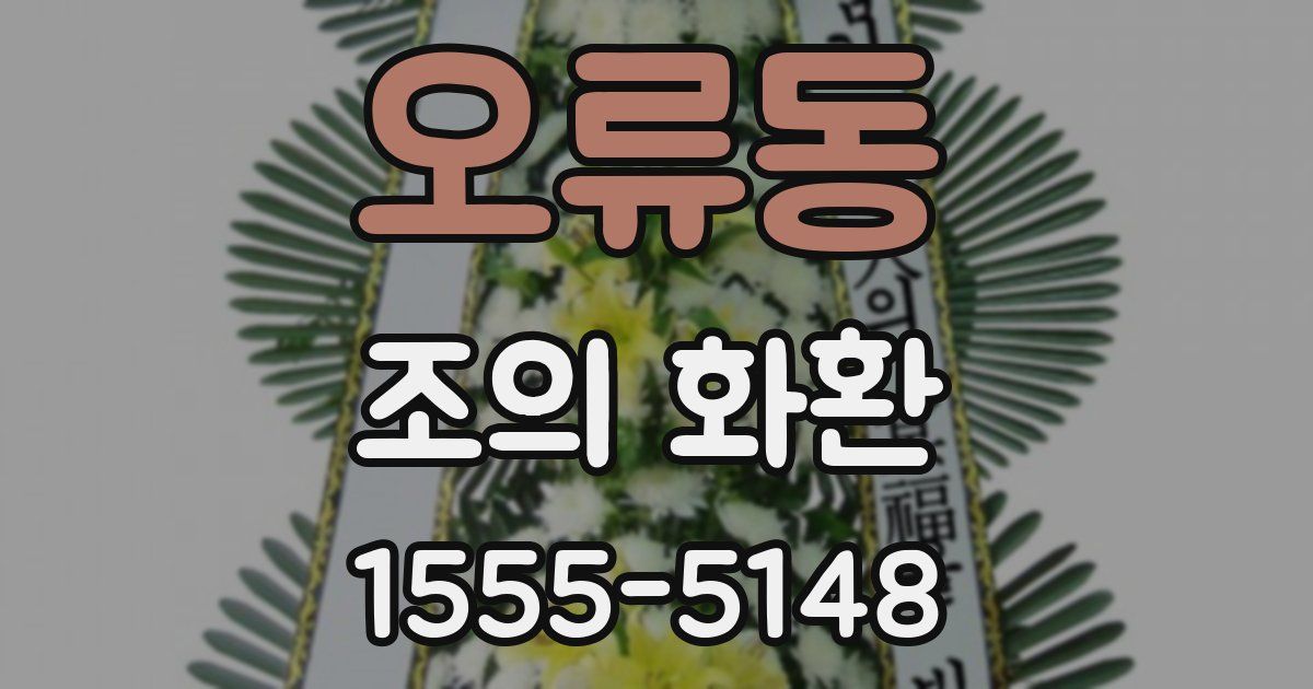 오류동 조의 화환