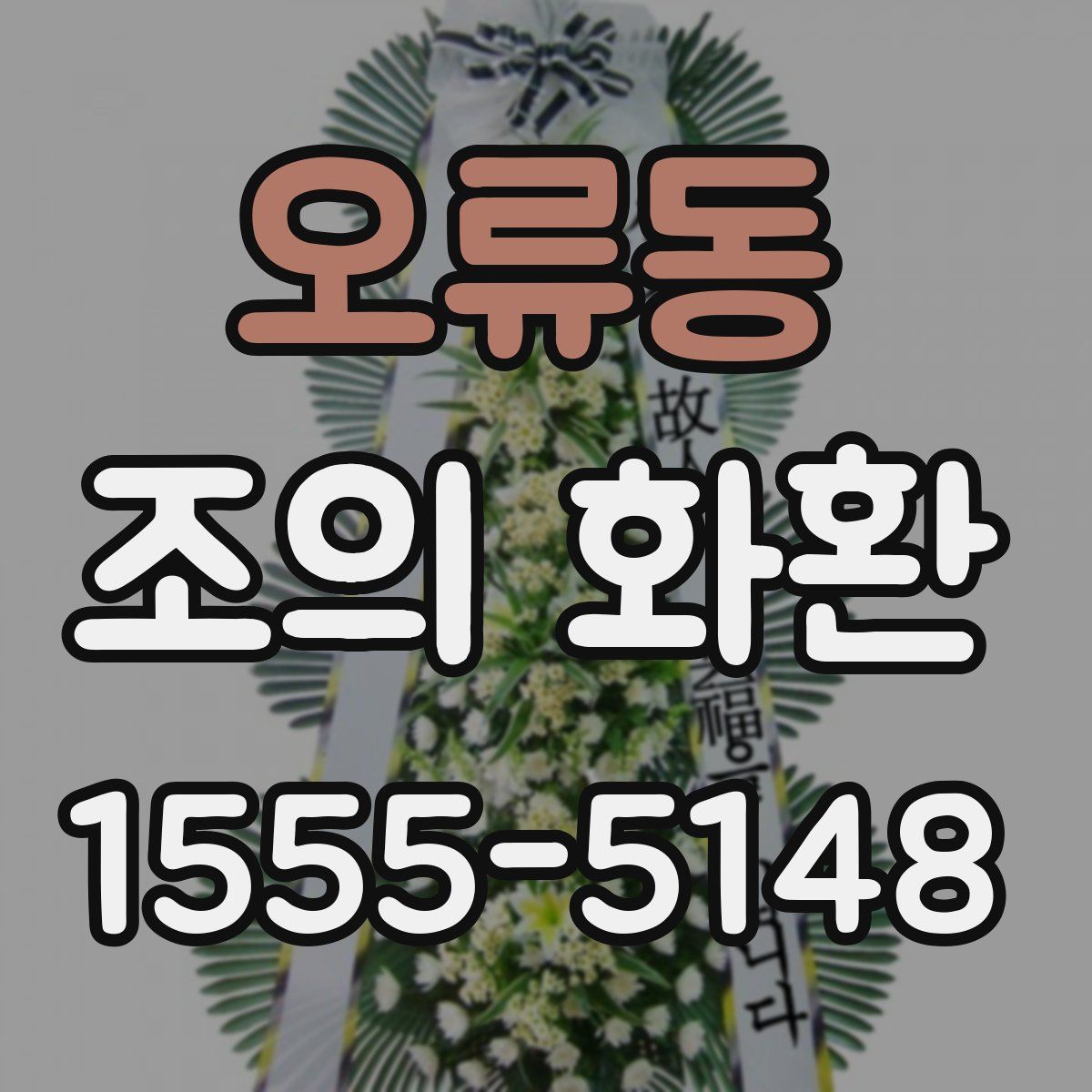 오류동 조의 화환