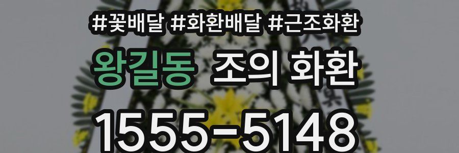 왕길동 조의 화환