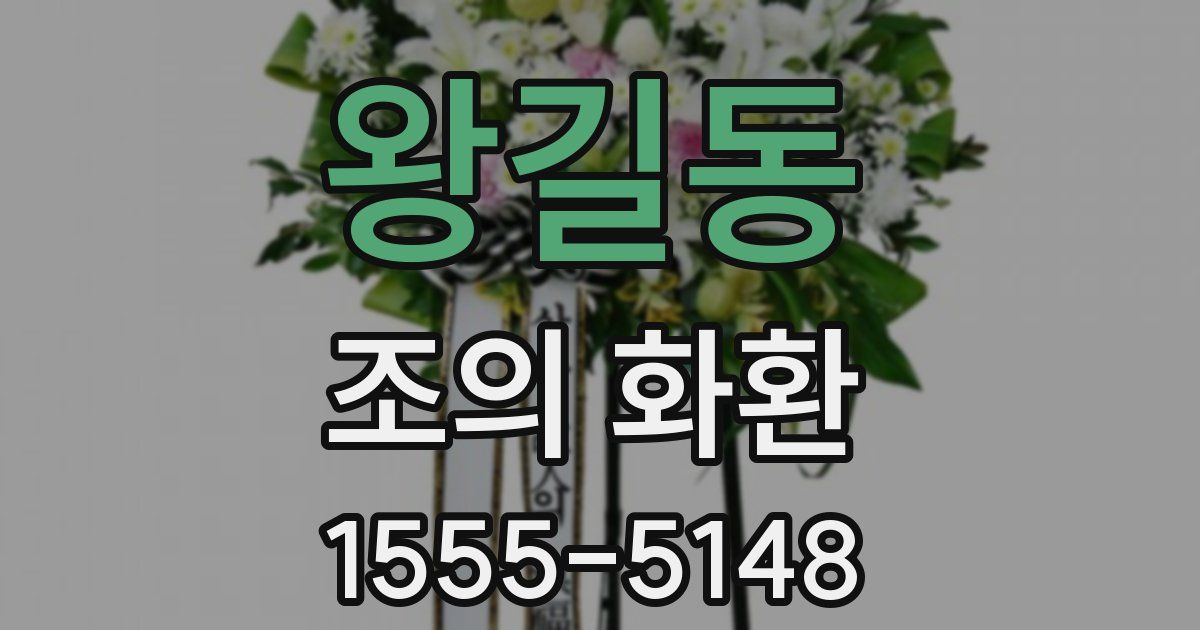 왕길동 조의 화환