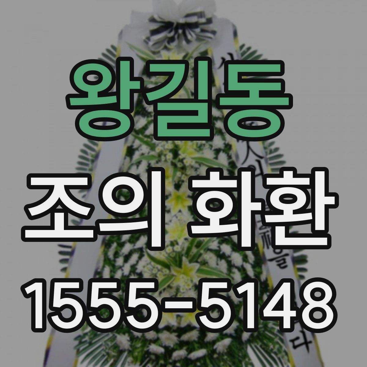 왕길동 조의 화환