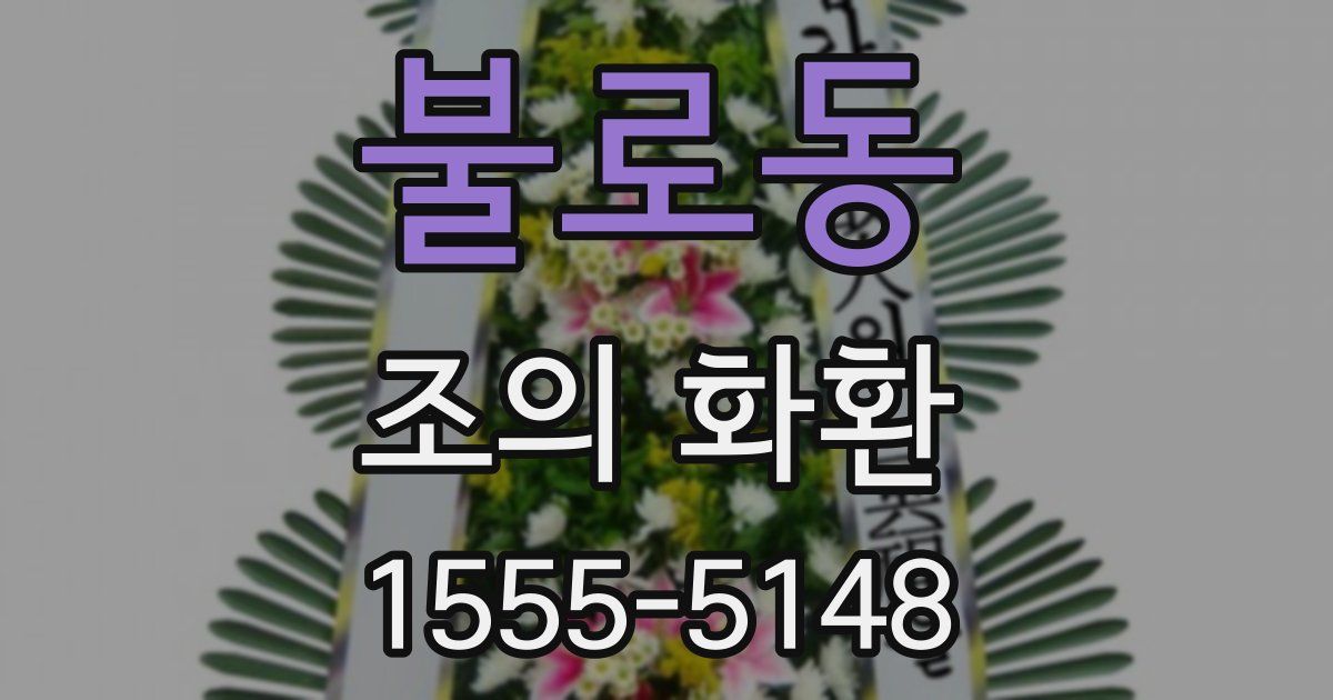 불로동 조의 화환