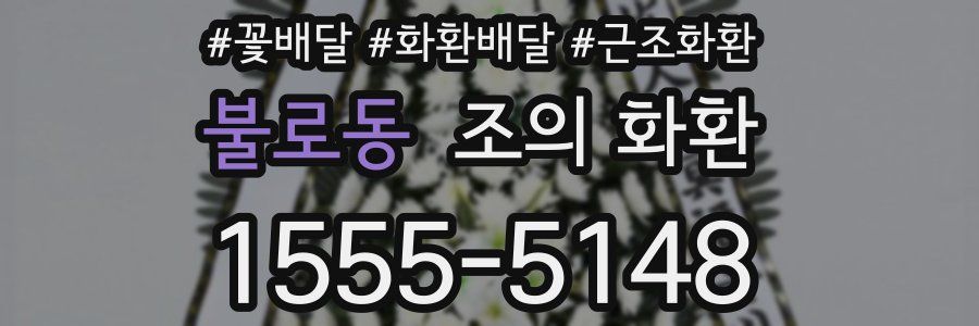 불로동 조의 화환