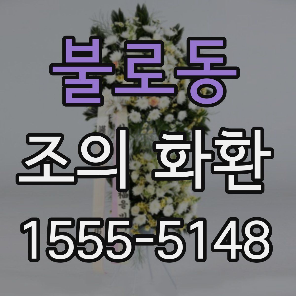 불로동 조의 화환