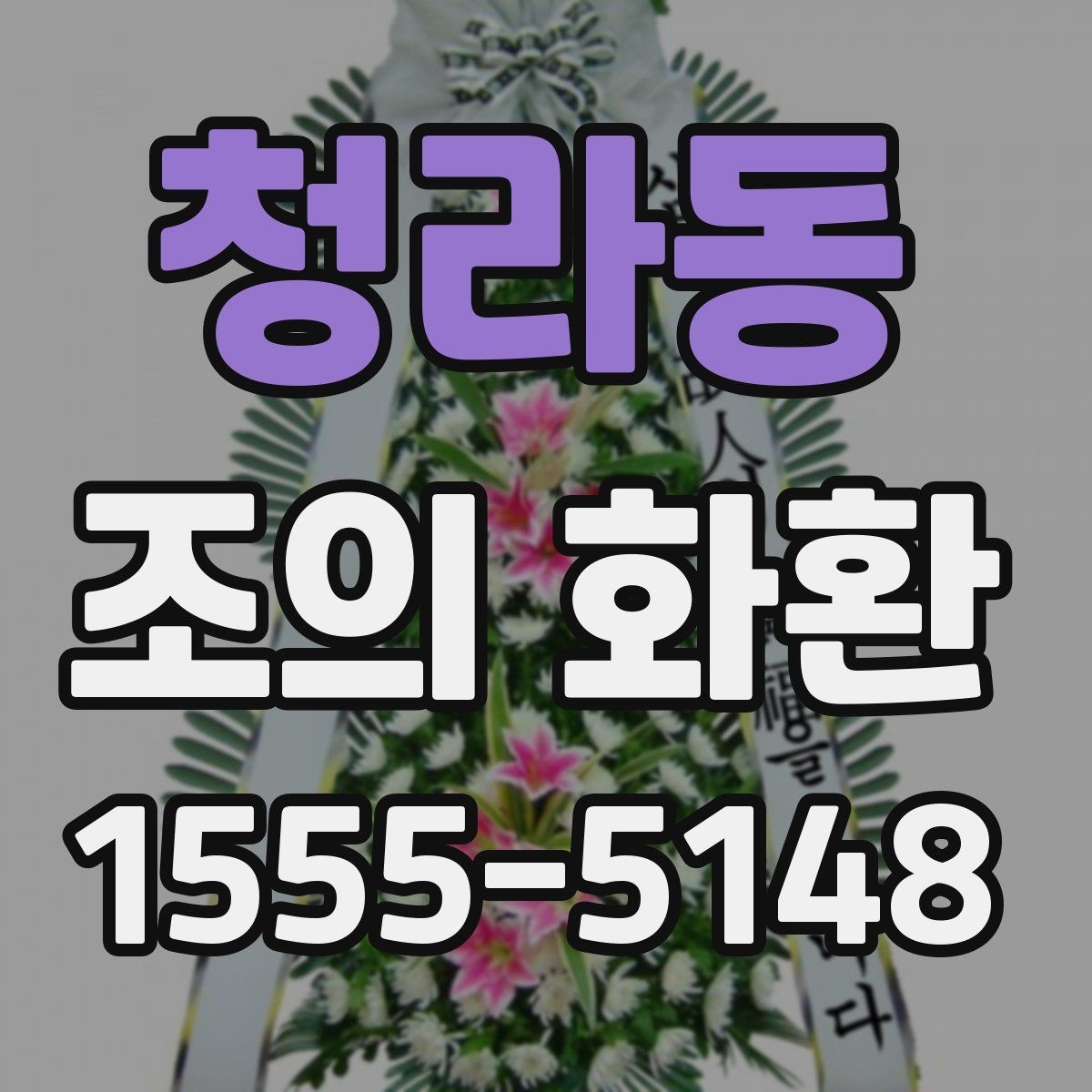 청라동 조의 화환 선택과 문구를 함께 고민할 때