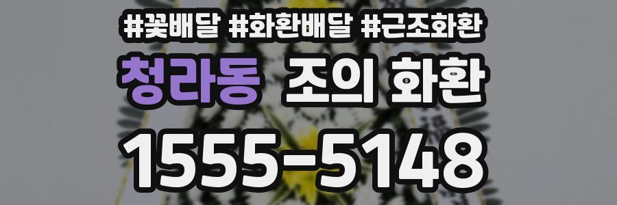 청라동 조의 화환
