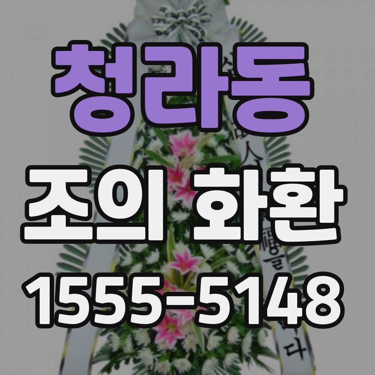 청라동 조의 화환