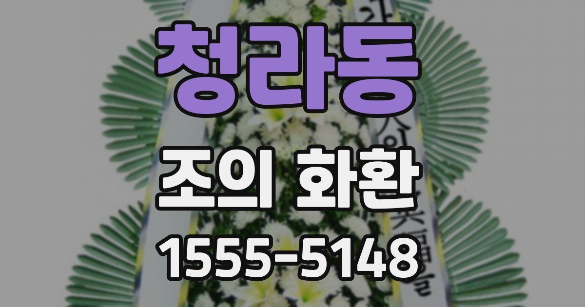 청라동 조의 화환