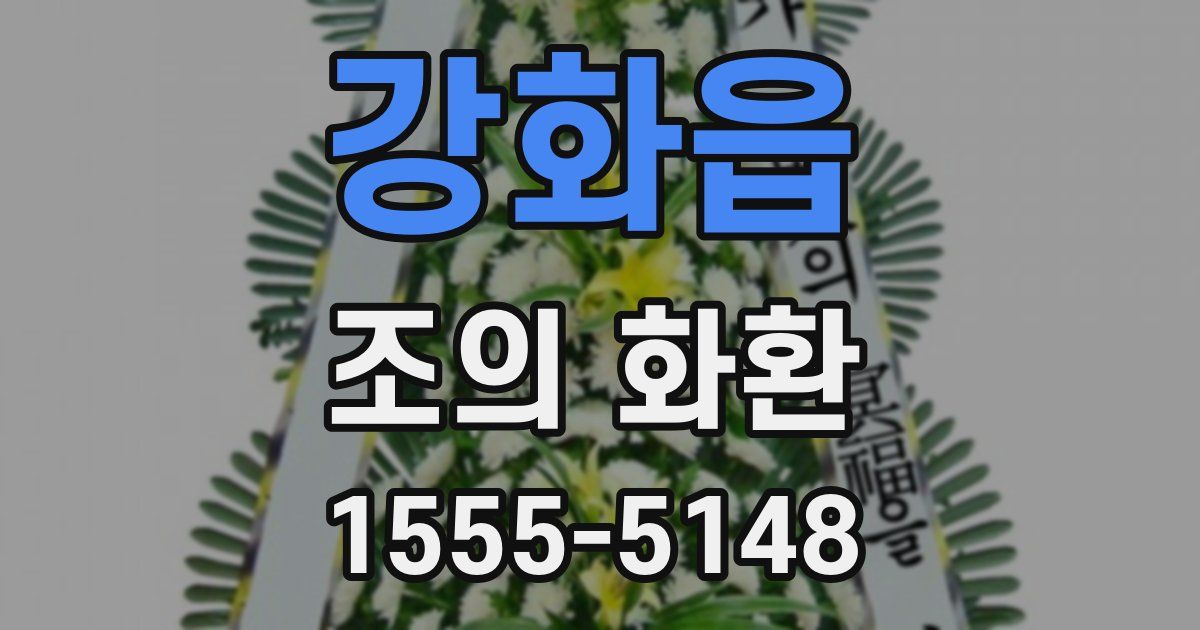강화읍 조의 화환