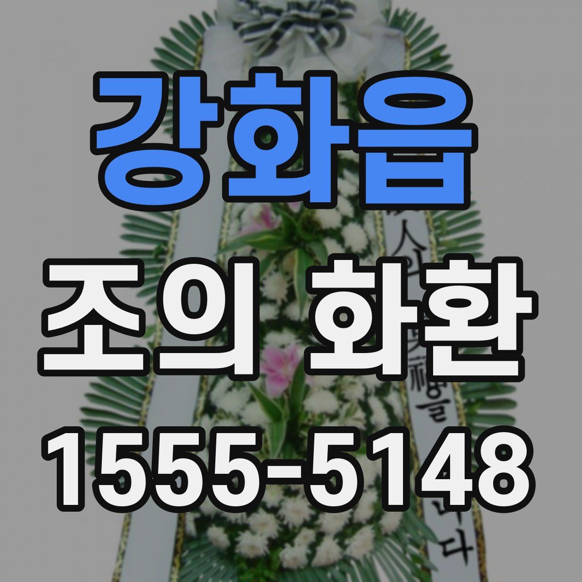 강화읍 조의 화환