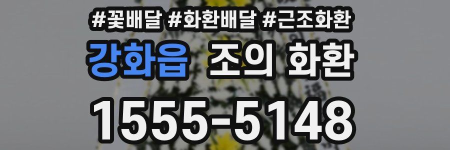 강화읍 조의 화환