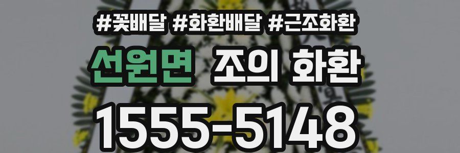 선원면 조의 화환