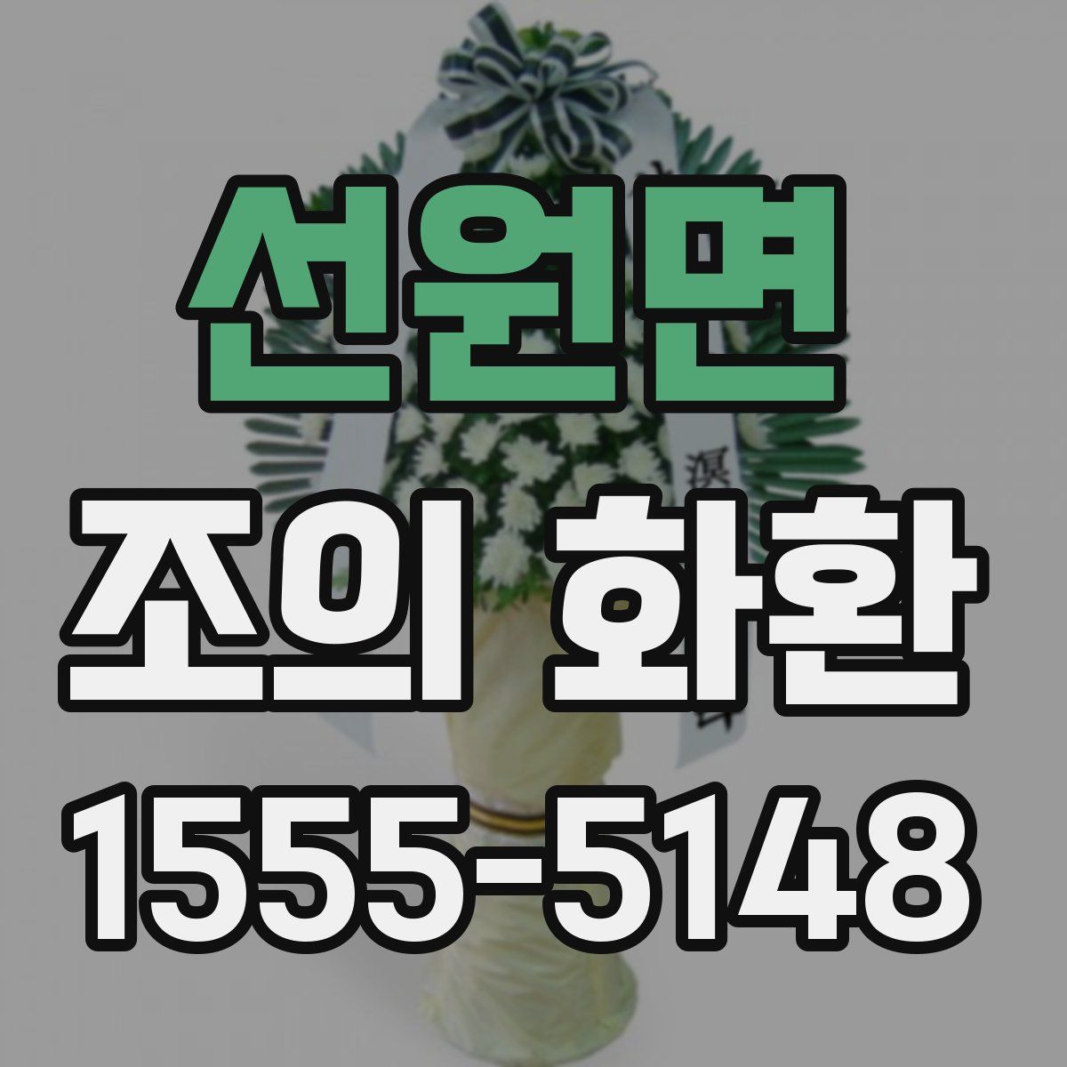 선원면 조의 화환