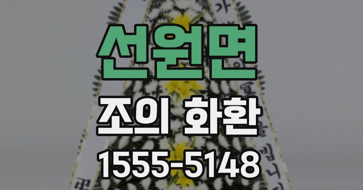 선원면 조의 화환