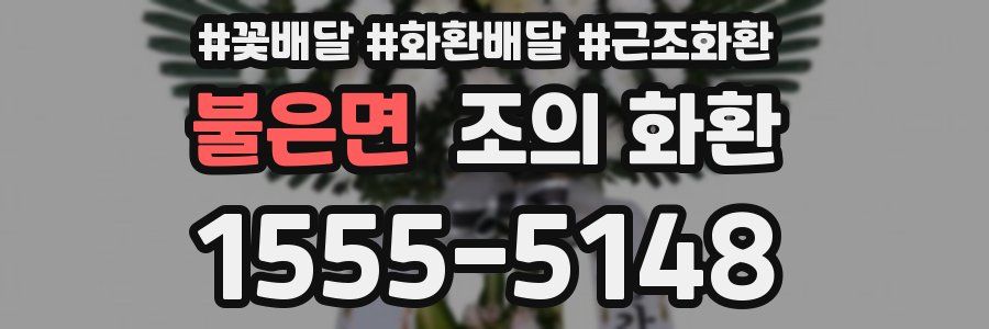 불은면 조의 화환