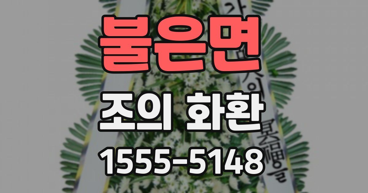 불은면 조의 화환