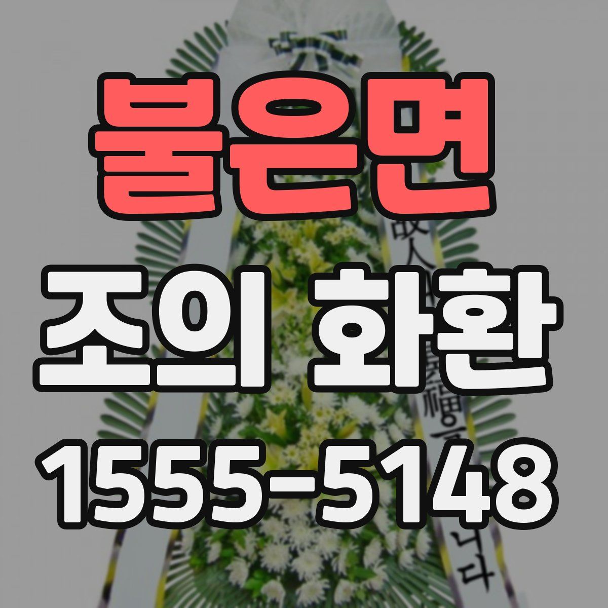 불은면 조의 화환