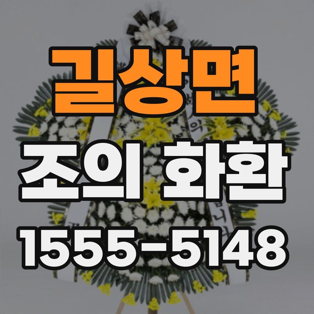 길상면 조의 화환 장례장 반입 기준 확인하기