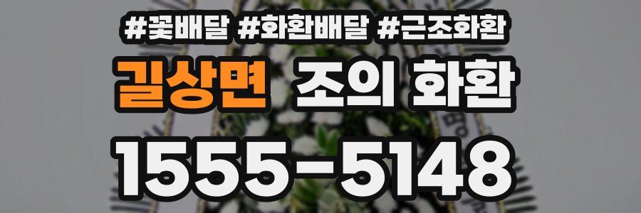 길상면 조의 화환
