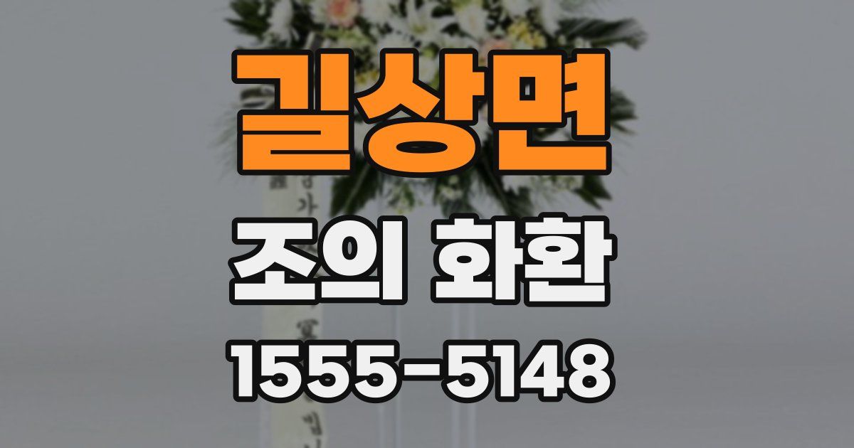 길상면 조의 화환