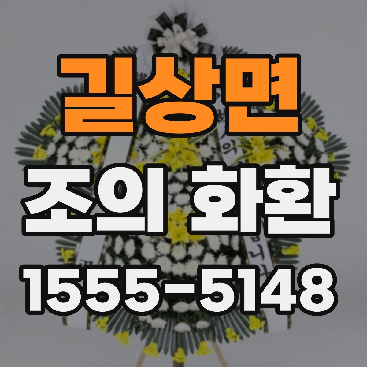길상면 조의 화환