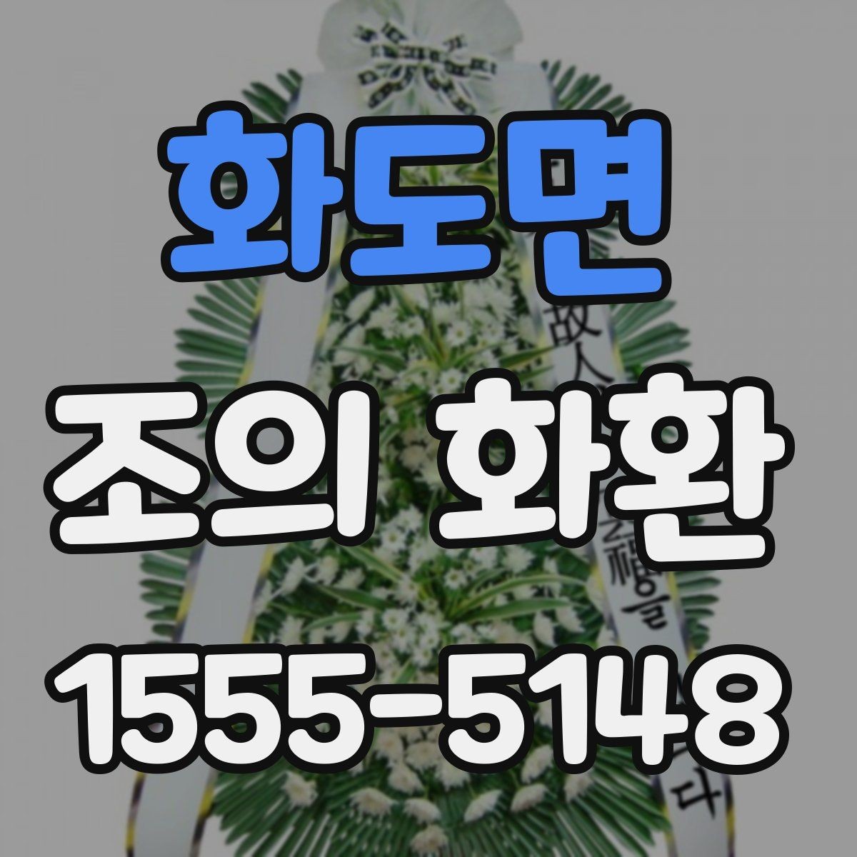 화도면 조의 화환 품질 차이를 가르는 요소