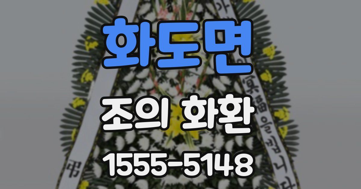 화도면 조의 화환