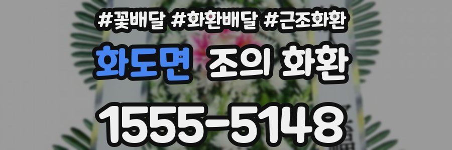 화도면 조의 화환