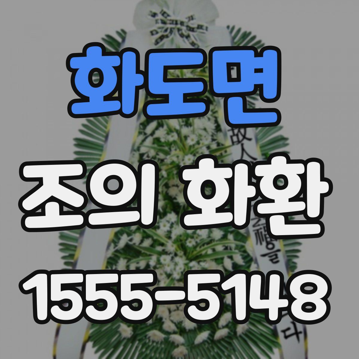화도면 조의 화환