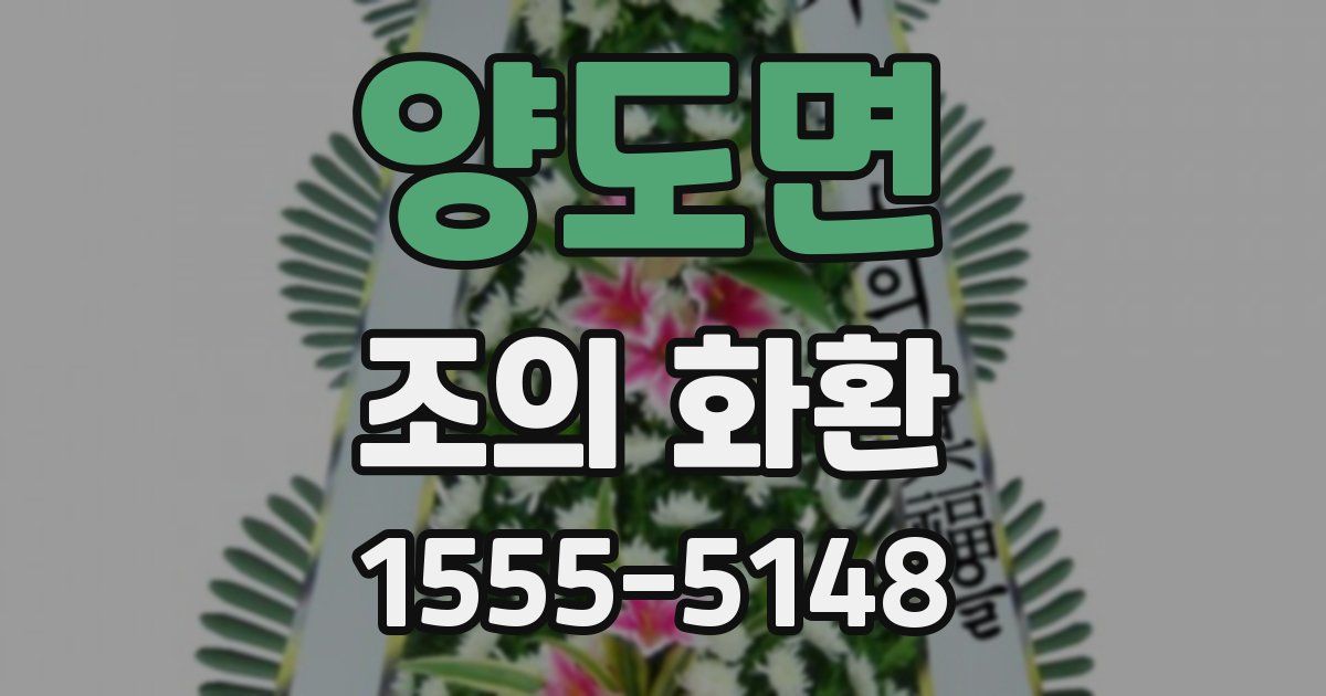 양도면 조의 화환
