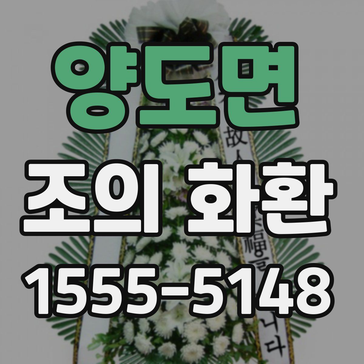 양도면 조의 화환