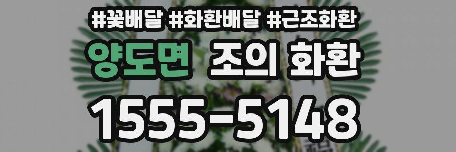 양도면 조의 화환