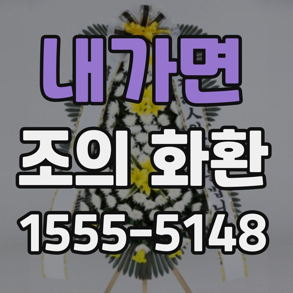 내가면 조의 화환 기업 행사에 맞는 선택