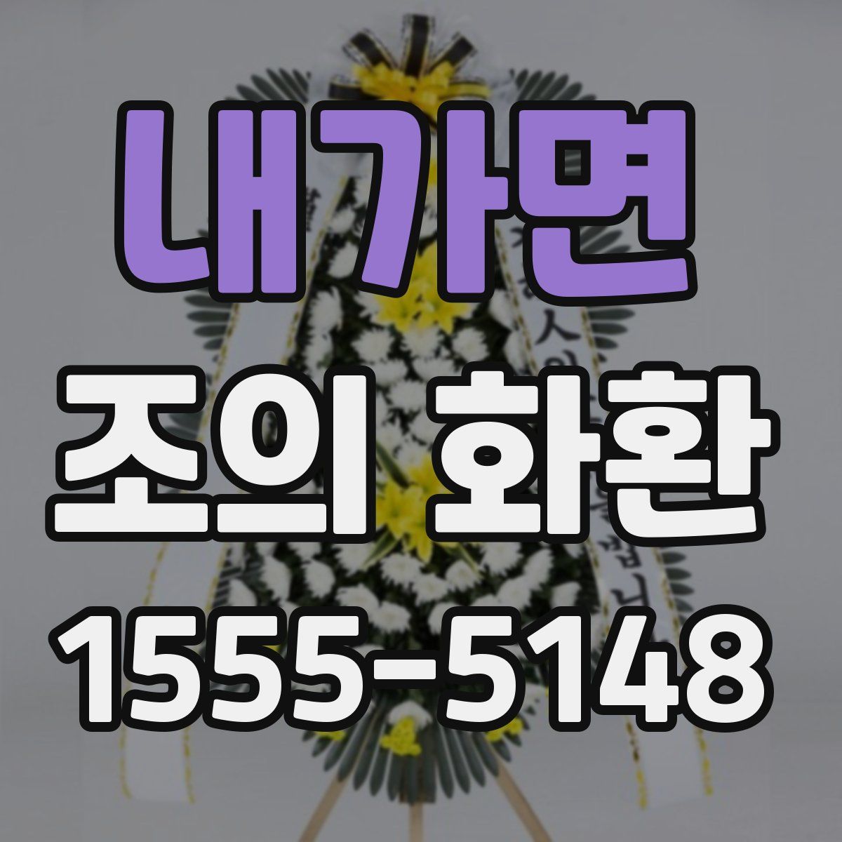 내가면 조의 화환