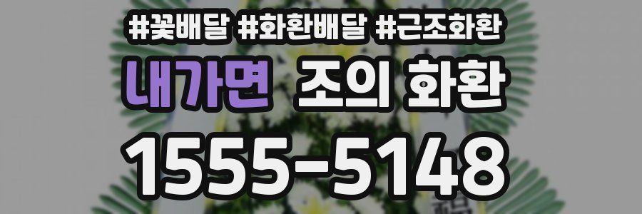 내가면 조의 화환