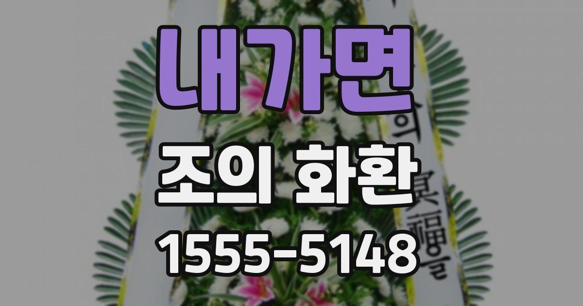 내가면 조의 화환