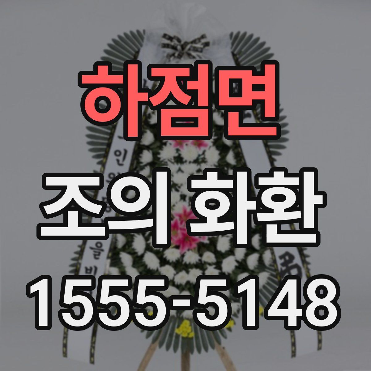 하점면 조의 화환