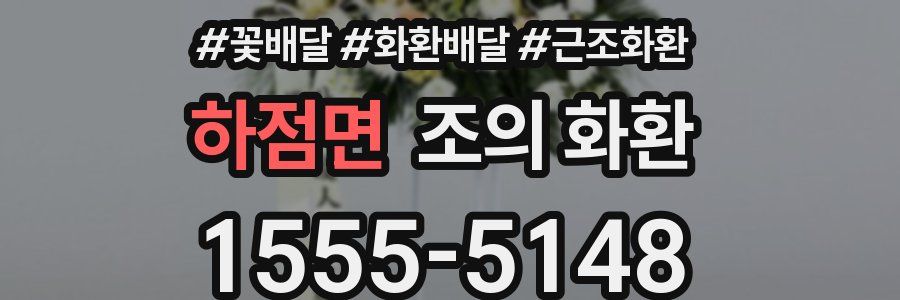 하점면 조의 화환