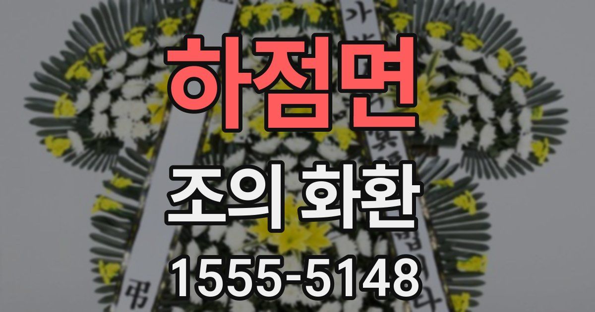 하점면 조의 화환