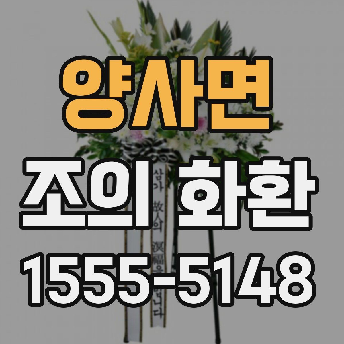 양사면 조의 화환 주문 후 업체와 소통하는 방법