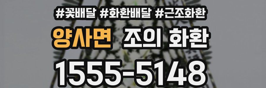 양사면 조의 화환